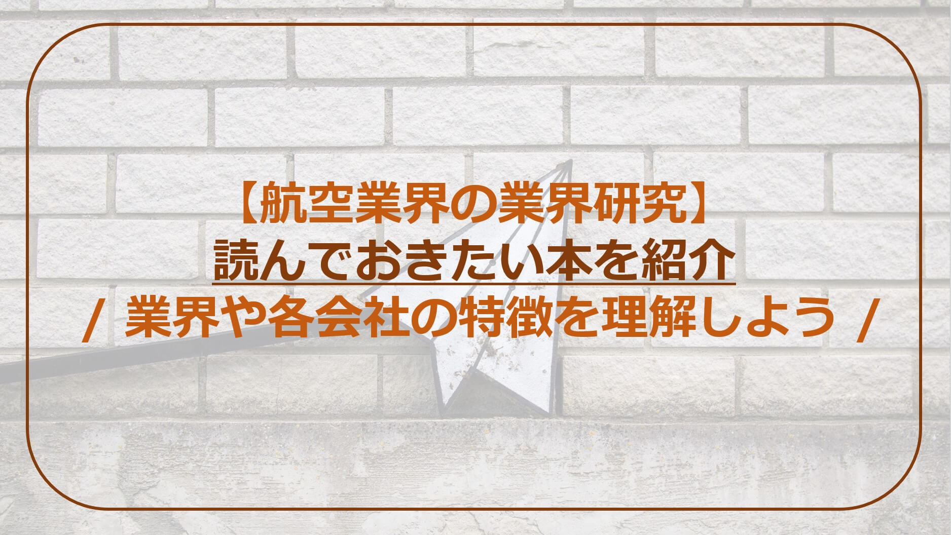 航空業界の業界研究】読んでおきたい本を紹介 / 業界や各会社の特徴を理解しよう / - / ななめせんブログ /